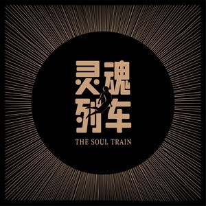 灵魂列车The Soul Train资料,灵魂列车The Soul Train最新歌曲,灵魂列车The Soul TrainMV视频,灵魂列车The Soul Train音乐专辑,灵魂列车The Soul Train好听的歌