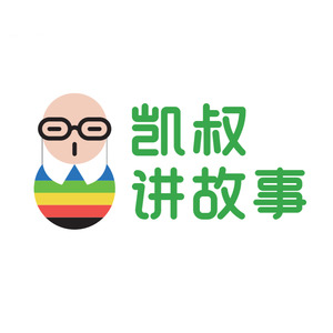 凯叔讲故事