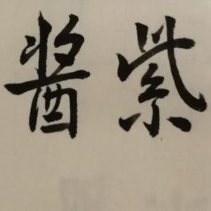 酱紫乐队资料,酱紫乐队最新歌曲,酱紫乐队MV视频,酱紫乐队音乐专辑,酱紫乐队好听的歌