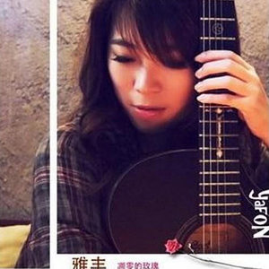 雅丰资料,雅丰最新歌曲,雅丰MV视频,雅丰音乐专辑,雅丰好听的歌