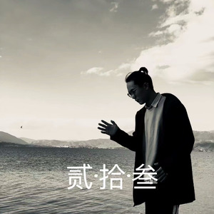 二十三资料,二十三最新歌曲,二十三MV视频,二十三音乐专辑,二十三好听的歌