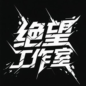 绝望工作室资料,绝望工作室最新歌曲,绝望工作室MV视频,绝望工作室音乐专辑,绝望工作室好听的歌