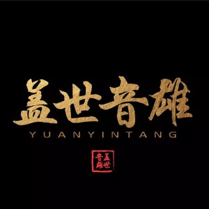 盖世音雄资料,盖世音雄最新歌曲,盖世音雄MV视频,盖世音雄音乐专辑,盖世音雄好听的歌
