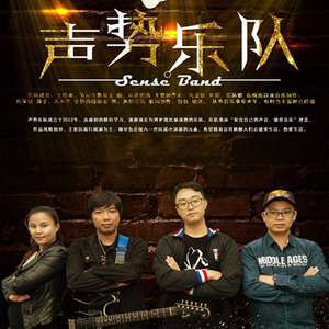 声势乐队资料,声势乐队最新歌曲,声势乐队MV视频,声势乐队音乐专辑,声势乐队好听的歌