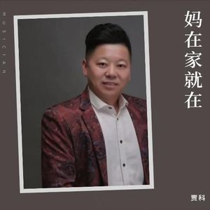 妈在家就在