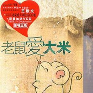 老鼠爱大米资料,老鼠爱大米最新歌曲,老鼠爱大米MV视频,老鼠爱大米音乐专辑,老鼠爱大米好听的歌