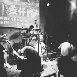 叁仟界乐队资料,叁仟界乐队最新歌曲,叁仟界乐队MV视频,叁仟界乐队音乐专辑,叁仟界乐队好听的歌