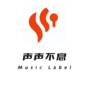 声声不息资料,声声不息最新歌曲,声声不息MV视频,声声不息音乐专辑,声声不息好听的歌