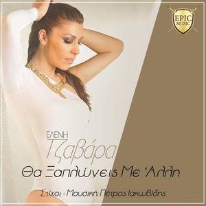 Eleni Tzavara资料,Eleni Tzavara最新歌曲,Eleni TzavaraMV视频,Eleni Tzavara音乐专辑,Eleni Tzavara好听的歌