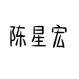 陈星宏资料,陈星宏最新歌曲,陈星宏MV视频,陈星宏音乐专辑,陈星宏好听的歌