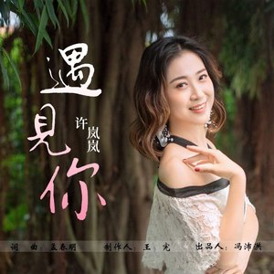 许岚岚资料,许岚岚最新歌曲,许岚岚MV视频,许岚岚音乐专辑,许岚岚好听的歌