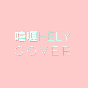 嘻喱Hely资料,嘻喱Hely最新歌曲,嘻喱HelyMV视频,嘻喱Hely音乐专辑,嘻喱Hely好听的歌