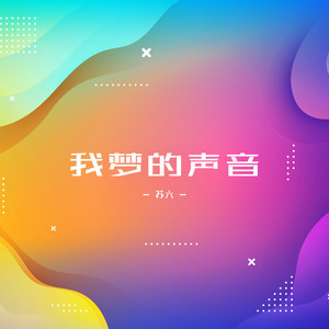 遺失的心跳-苏六