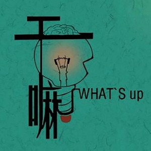 干嘛电台资料,干嘛电台最新歌曲,干嘛电台MV视频,干嘛电台音乐专辑,干嘛电台好听的歌