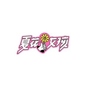 夏花女孩 - 一路生花 (2023 一千零一夜老铁联欢晚会现场)
