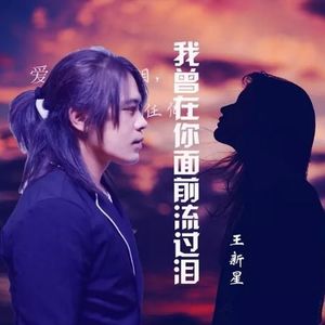 王新星资料,王新星最新歌曲,王新星MV视频,王新星音乐专辑,王新星好听的歌