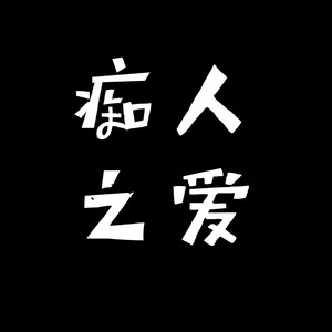 阿酌＆Gandalf资料,阿酌＆Gandalf最新歌曲,阿酌＆GandalfMV视频,阿酌＆Gandalf音乐专辑,阿酌＆Gandalf好听的歌
