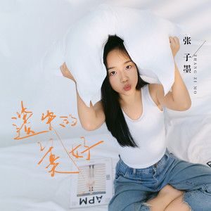 张子墨资料,张子墨最新歌曲,张子墨MV视频,张子墨音乐专辑,张子墨好听的歌
