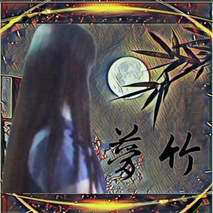 梦竹资料,梦竹最新歌曲,梦竹MV视频,梦竹音乐专辑,梦竹好听的歌