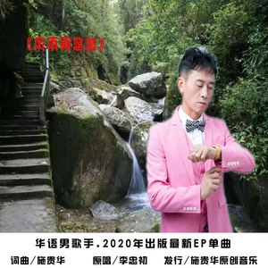 李忠初资料,李忠初最新歌曲,李忠初MV视频,李忠初音乐专辑,李忠初好听的歌