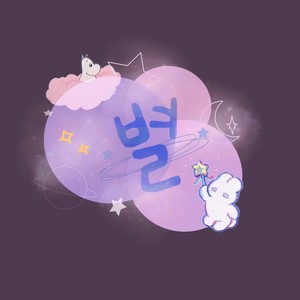 星_Byeol