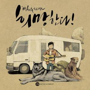 박희수资料,박희수最新歌曲,박희수MV视频,박희수音乐专辑,박희수好听的歌