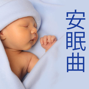 嬰兒 睡覺资料,嬰兒 睡覺最新歌曲,嬰兒 睡覺MV视频,嬰兒 睡覺音乐专辑,嬰兒 睡覺好听的歌
