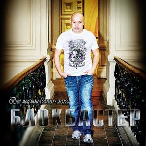 Блокбастер资料,Блокбастер最新歌曲,БлокбастерMV视频,Блокбастер音乐专辑,Блокбастер好听的歌