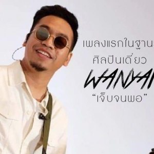 Wanyai资料,Wanyai最新歌曲,WanyaiMV视频,Wanyai音乐专辑,Wanyai好听的歌
