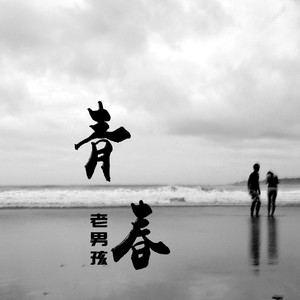 秒针 (24秒DJ版片段)