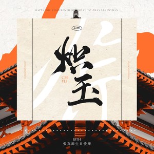 张无敌资料,张无敌最新歌曲,张无敌MV视频,张无敌音乐专辑,张无敌好听的歌