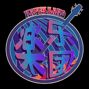 楽乐团资料,楽乐团最新歌曲,楽乐团MV视频,楽乐团音乐专辑,楽乐团好听的歌