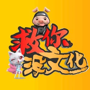 救你没文化资料,救你没文化最新歌曲,救你没文化MV视频,救你没文化音乐专辑,救你没文化好听的歌