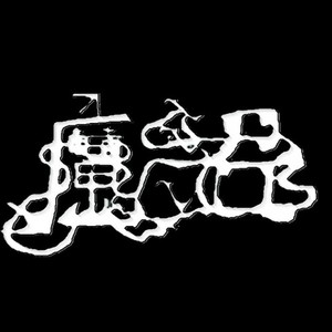 魔沼资料,魔沼最新歌曲,魔沼MV视频,魔沼音乐专辑,魔沼好听的歌