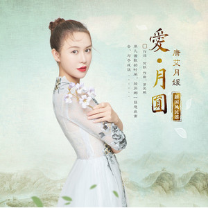 唐艾月媛资料,唐艾月媛最新歌曲,唐艾月媛MV视频,唐艾月媛音乐专辑,唐艾月媛好听的歌