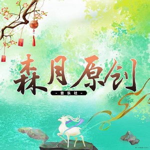 木之资料,木之最新歌曲,木之MV视频,木之音乐专辑,木之好听的歌