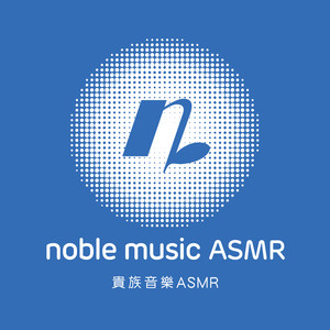 贵族音乐ASMR