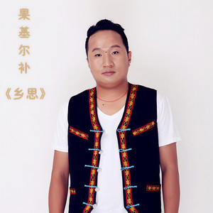 果基尔补资料,果基尔补最新歌曲,果基尔补MV视频,果基尔补音乐专辑,果基尔补好听的歌