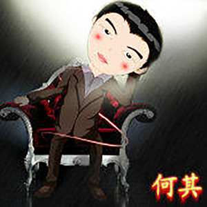 何其资料,何其最新歌曲,何其MV视频,何其音乐专辑,何其好听的歌