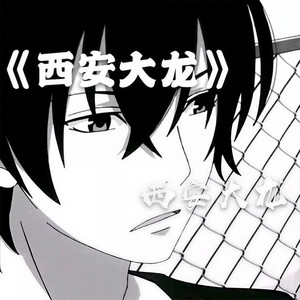 西安大龙资料,西安大龙最新歌曲,西安大龙MV视频,西安大龙音乐专辑,西安大龙好听的歌