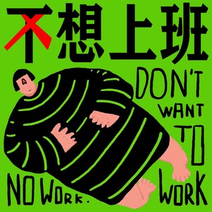 不想上班女孩资料,不想上班女孩最新歌曲,不想上班女孩MV视频,不想上班女孩音乐专辑,不想上班女孩好听的歌