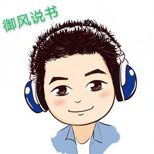 御风飘尘 - 半仙 第273集 逃之夭夭