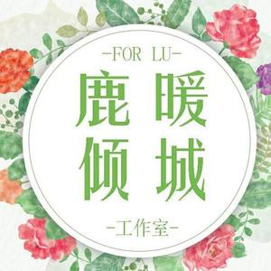 鹿暖倾城工作室资料,鹿暖倾城工作室最新歌曲,鹿暖倾城工作室MV视频,鹿暖倾城工作室音乐专辑,鹿暖倾城工作室好听的歌