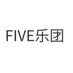 FIVE乐团