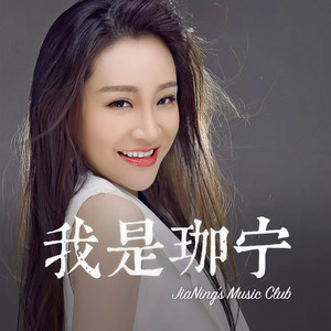 我是珈宁资料,我是珈宁最新歌曲,我是珈宁MV视频,我是珈宁音乐专辑,我是珈宁好听的歌