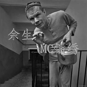 MC锦绣资料,MC锦绣最新歌曲,MC锦绣MV视频,MC锦绣音乐专辑,MC锦绣好听的歌