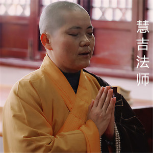 慧吉法师资料,慧吉法师最新歌曲,慧吉法师MV视频,慧吉法师音乐专辑,慧吉法师好听的歌