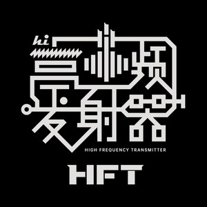 高频发射器资料,高频发射器最新歌曲,高频发射器MV视频,高频发射器音乐专辑,高频发射器好听的歌