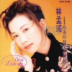 林孟瑶资料,林孟瑶最新歌曲,林孟瑶MV视频,林孟瑶音乐专辑,林孟瑶好听的歌