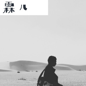 霖儿资料,霖儿最新歌曲,霖儿MV视频,霖儿音乐专辑,霖儿好听的歌